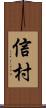 信村 Scroll