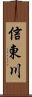 信東川 Scroll