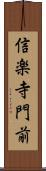 信楽寺門前 Scroll