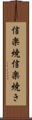 信楽焼 Scroll