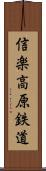 信楽高原鉄道 Scroll