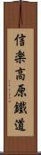 信楽高原鐵道 Scroll