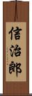 信治郎 Scroll