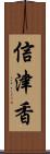 信津香 Scroll