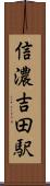 信濃吉田駅 Scroll