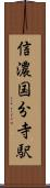 信濃国分寺駅 Scroll