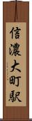 信濃大町駅 Scroll