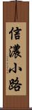 信濃小路 Scroll