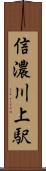 信濃川上駅 Scroll