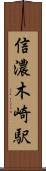 信濃木崎駅 Scroll