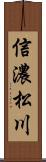 信濃松川 Scroll