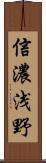 信濃浅野 Scroll