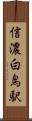 信濃白鳥駅 Scroll