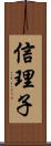 信理子 Scroll