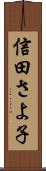 信田さよ子 Scroll