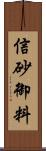 信砂御料 Scroll