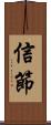 信節 Scroll
