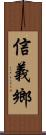 信義鄉 Scroll