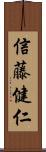 信藤健仁 Scroll