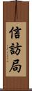 信訪局 Scroll