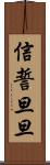 信誓旦旦 Scroll
