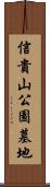 信貴山公園墓地 Scroll