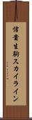 信貴生駒スカイライン Scroll