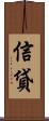 信貸 Scroll