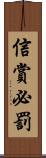 信賞必罰 Scroll