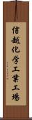 信越化学工業工場 Scroll