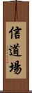 Faith Dojo Scroll