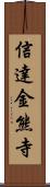 信達金熊寺 Scroll