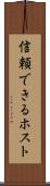 信頼できるホスト Scroll