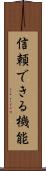 信頼できる機能 Scroll
