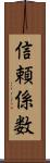 信頼係数 Scroll