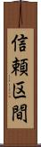 信頼区間 Scroll