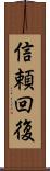 信頼回復 Scroll