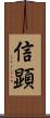 信顕 Scroll