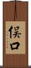 俣口 Scroll