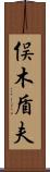 俣木盾夫 Scroll