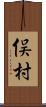 俣村 Scroll