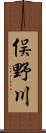 俣野川 Scroll