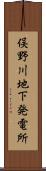 俣野川地下発電所 Scroll