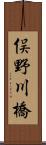 俣野川橋 Scroll