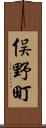 俣野町 Scroll