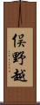 俣野越 Scroll