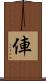 俥 Scroll
