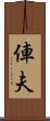 俥夫 Scroll