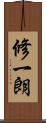 修一朗 Scroll