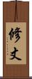 修丈 Scroll